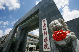 中央戏剧学院