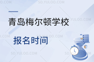 青岛梅尔顿学校报名时间是什么时候？