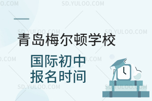 青岛梅尔顿学校国际初中报名时间是什么时候？
