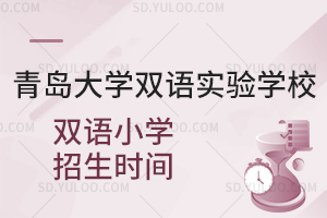青岛大学双语实验学校双语小学招生时间是什么时候？
