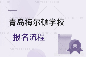 青岛梅尔顿学校报名流程是怎样的？