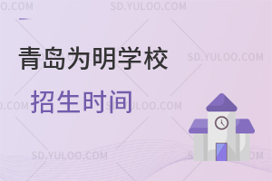 青岛为明学校招生时间是什么时候？
