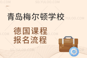 青岛梅尔顿学校德国课程报名流程是怎样的？