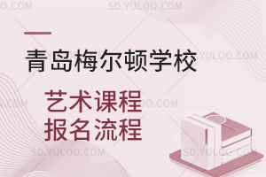 青岛梅尔顿学校艺术课程报名流程是怎样的？