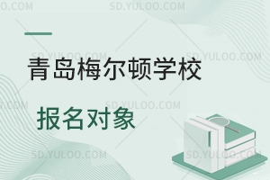 青岛梅尔顿学校报名对象是怎样的？