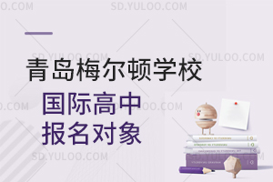 青岛梅尔顿学校国际高中报名对象是怎样的？