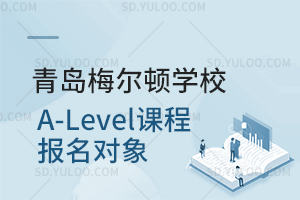 青岛梅尔顿学校A-Level课程报名对象是怎样的？