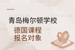 青岛梅尔顿学校德国课程报名对象是怎样的？