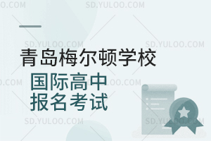 青岛梅尔顿学校国际高中报名考试是怎样的？