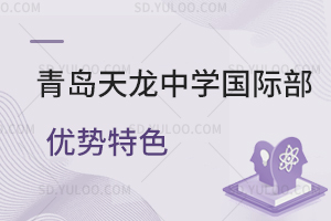 青岛天龙中学国际部优势特色是什么？