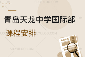 青岛天龙中学国际部课程安排是怎样的？