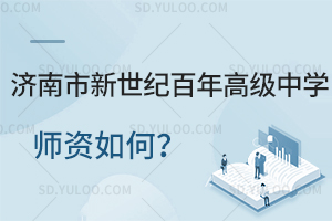 济南市新世纪百年高级中学师资如何？
