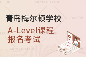 青岛梅尔顿学校A-Level课程报名考试是怎样的？