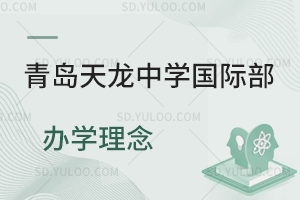 青岛天龙中学国际部办学理念是怎样的？