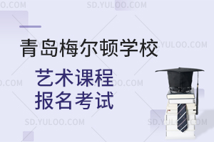 青岛梅尔顿学校艺术课程报名考试是怎样的？