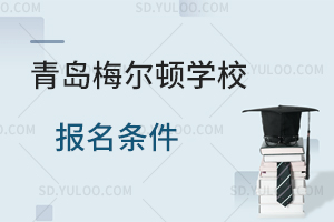 青岛梅尔顿学校报名条件是什么？