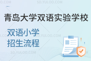 青岛大学双语实验学校双语小学招生流程