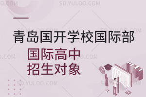 青岛国开学校国际部国际高中招生对象