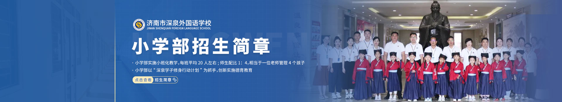 济南市深泉外国语学校小学部招生简章