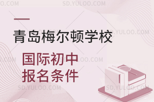 青岛梅尔顿学校国际初中报名条件是怎样的？