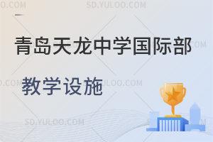 青岛天龙中学国际部教学设施如何？