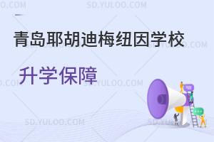 青岛耶胡迪梅纽因学校升学保障