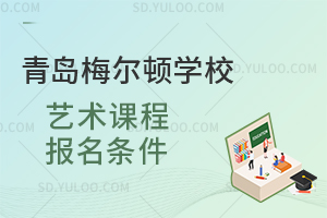 青岛梅尔顿学校艺术课程报名条件是怎样的？