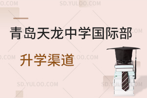 青岛天龙中学国际部升学渠道是怎样的？