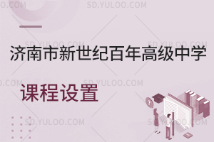 济南市新世纪百年高级中学课程设置是怎样的？