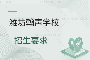 潍坊瀚声学校招生要求有哪些？