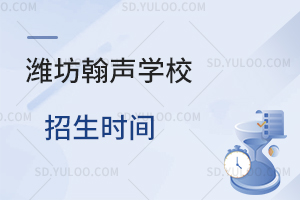 2025年潍坊瀚声学校招生时间是什么时候？
