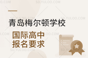 青岛梅尔顿学校国际高中报名要求是怎样的？