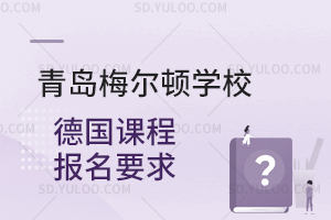 青岛梅尔顿学校德国课程报名要求是怎样的？