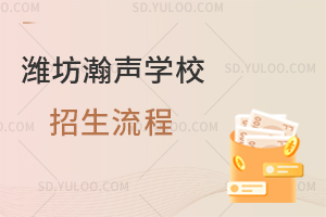 潍坊瀚声学校招生流程怎样的？