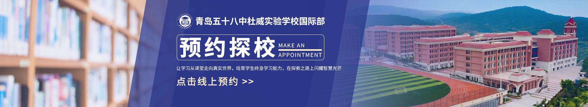 青岛五十八中杜威实验学校国际部预约看校入口
