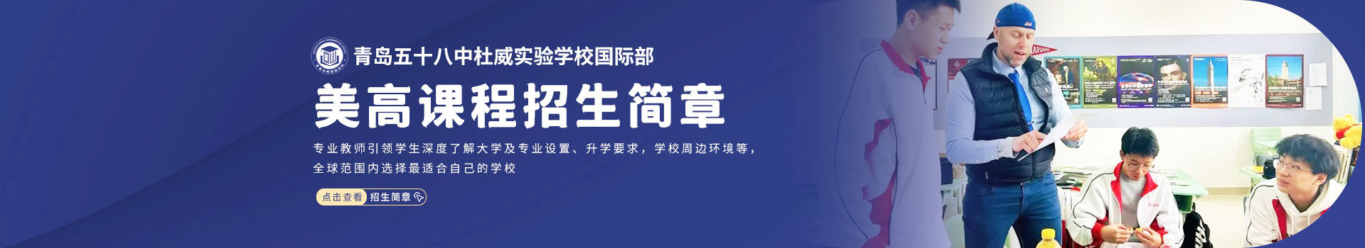 青岛五十八中杜威实验学校国际部美高课程招生简章