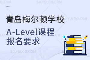 青岛梅尔顿学校A-Level课程报名要求是怎样的？