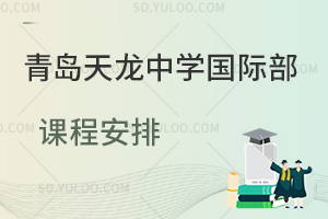 青岛天龙中学国际部课程安排