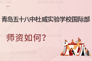 青岛五十八中杜威实验学校国际部师资如何？
