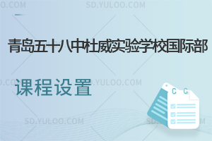 青岛五十八中杜威实验学校国际部课程设置