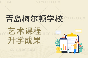 青岛梅尔顿学校艺术课程升学成果