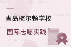 青岛梅尔顿学校国际志愿实践有哪些？