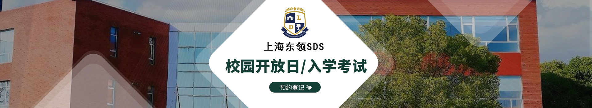 上海東領(lǐng)校園開放日預(yù)約