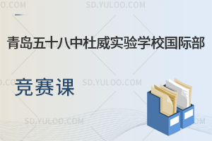 青岛五十八中杜威实验学校国际部竞赛课