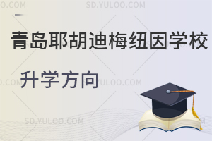 青岛耶胡迪梅纽因学校学生升学方向有哪些？