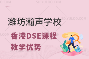 潍坊瀚声学校香港DSE课程有哪些教学优势?