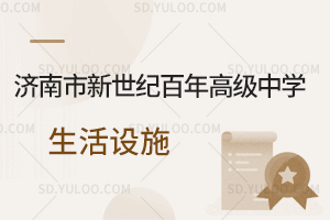 济南市新世纪百年高级中学生活设施是怎样的？