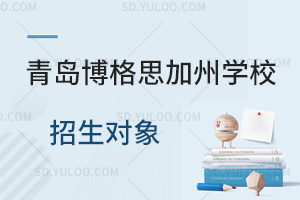 青岛博格思加州学校招生对象是怎样的？