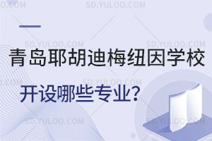 青岛耶胡迪梅纽因学校开设专业介绍