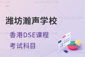 潍坊瀚声学校香港DSE课程需要考哪些科目?